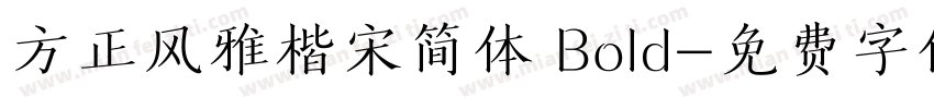 方正风雅楷宋简体 Bold字体转换